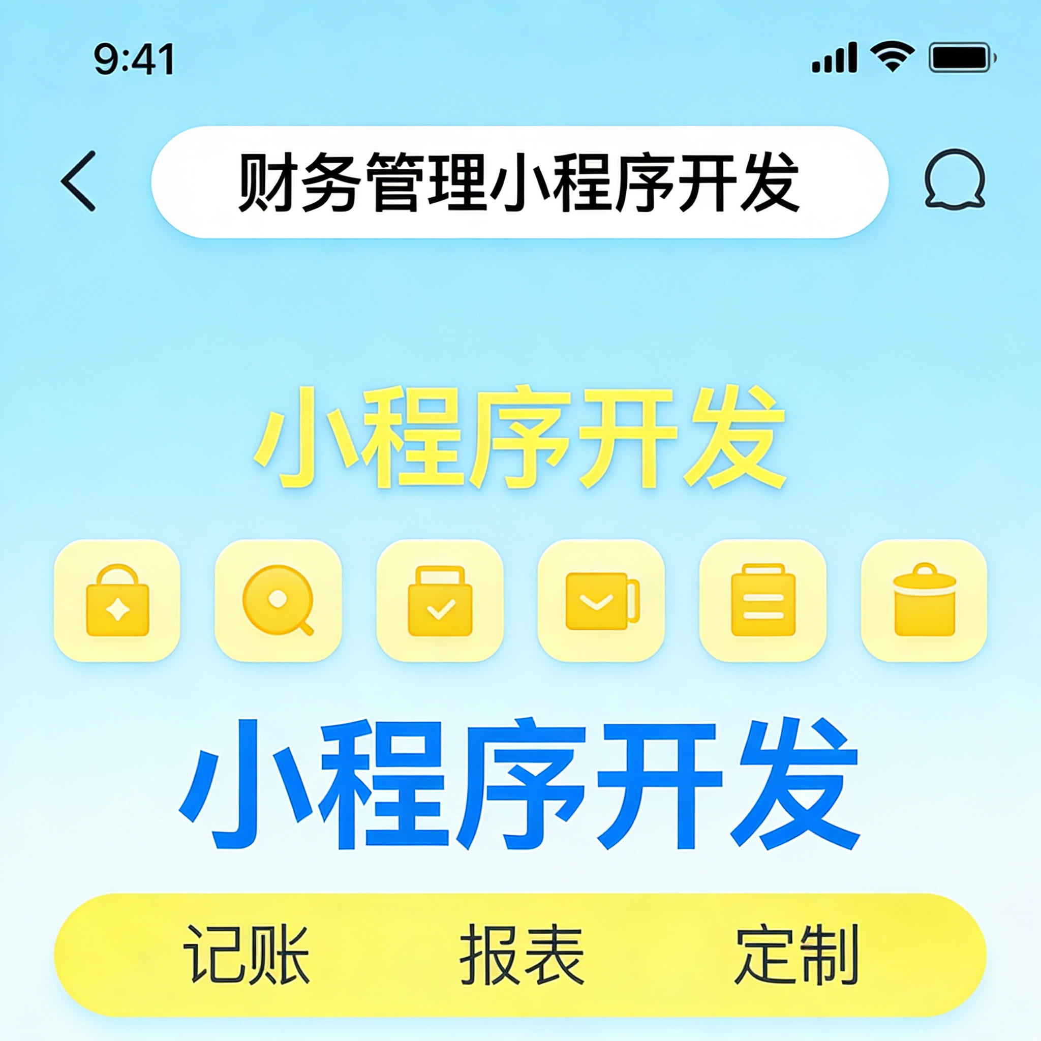 财务管理小程序开发 记账报表 财务 APP 系统定制