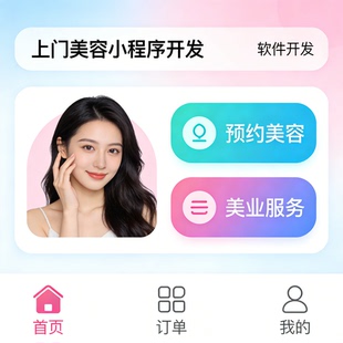 上门美容小程序开发 美业服务 预约 APP 开发定制