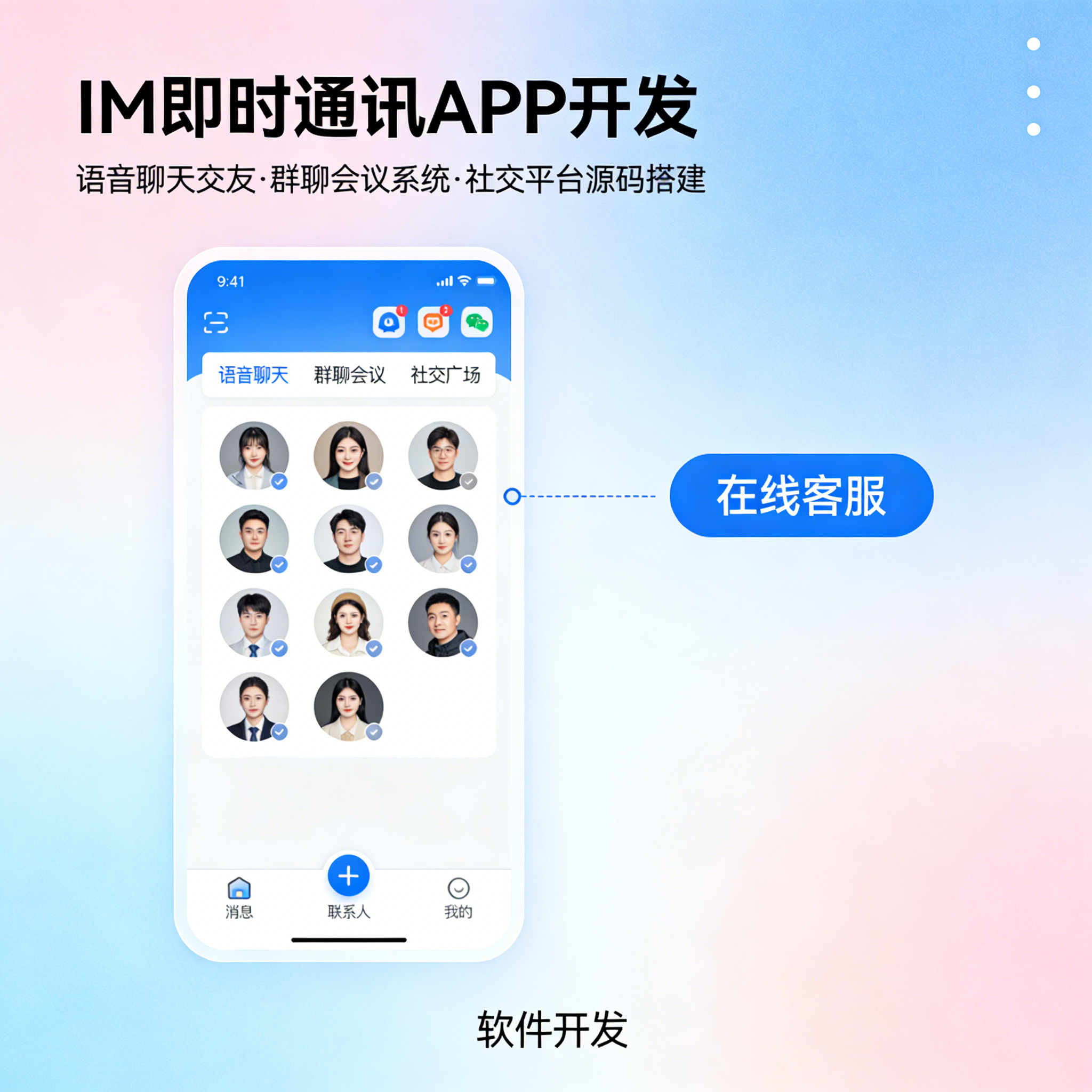 IM即时通讯 APP开发 聊天交友系统 群聊会议社交平台 源码搭建