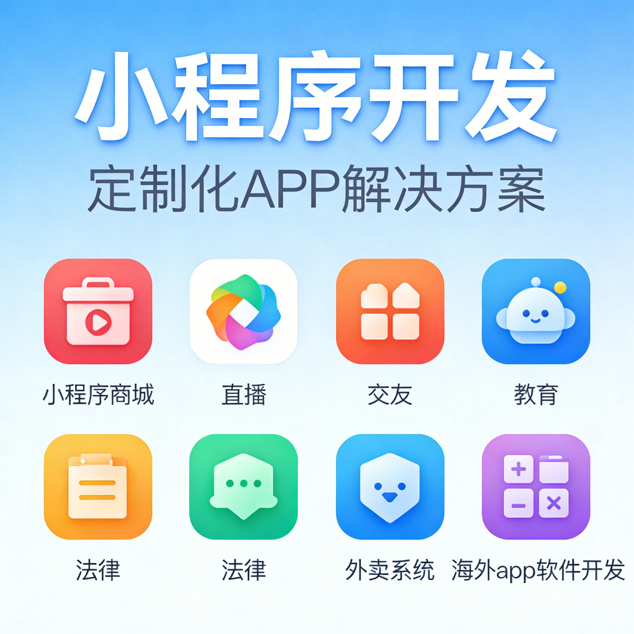 APP定制开发 小程序商城直播交友教育法律外卖系统 APP软件开发