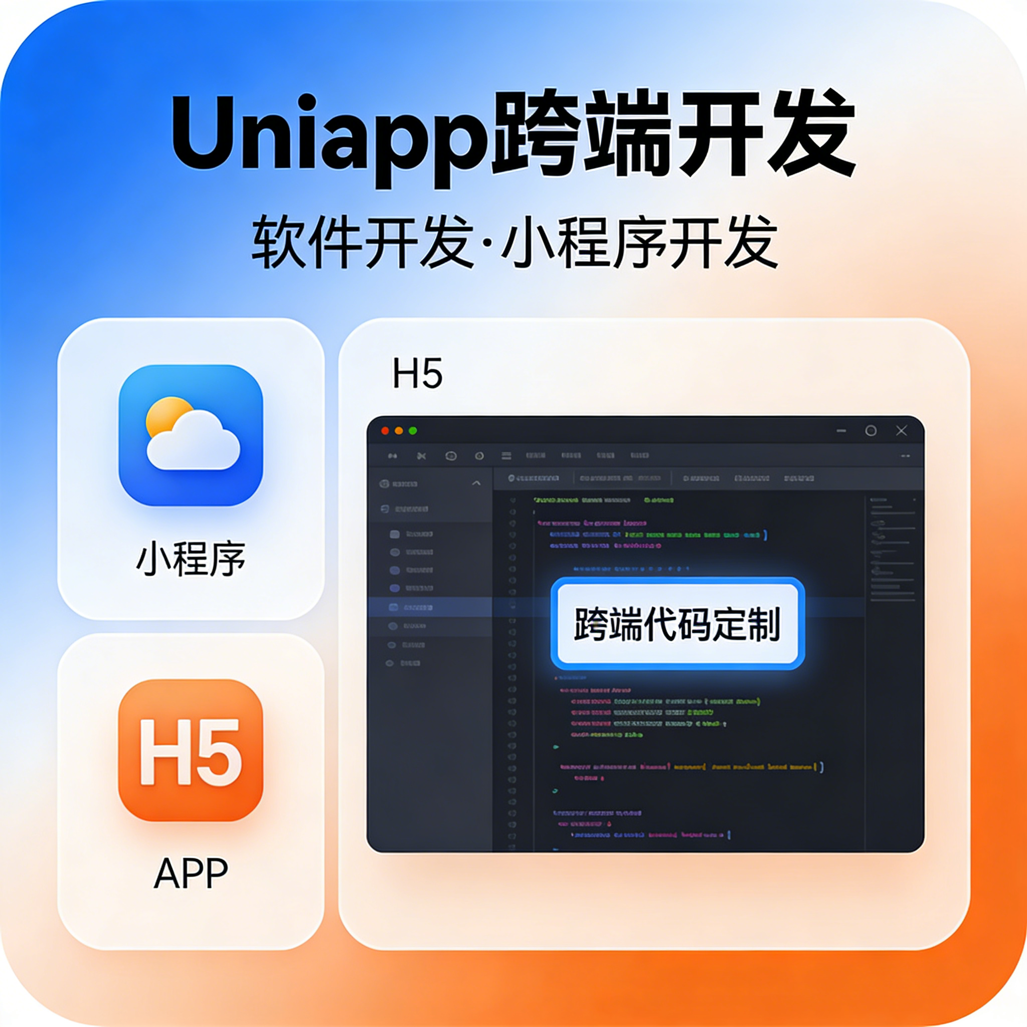 Uniapp 开发 跨端小程序 H5 APP 代码定制