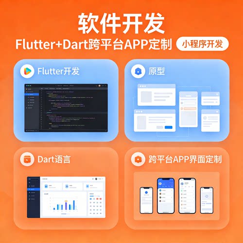 Flutter 开发 Dart 语言 跨平台 APP 界面定制