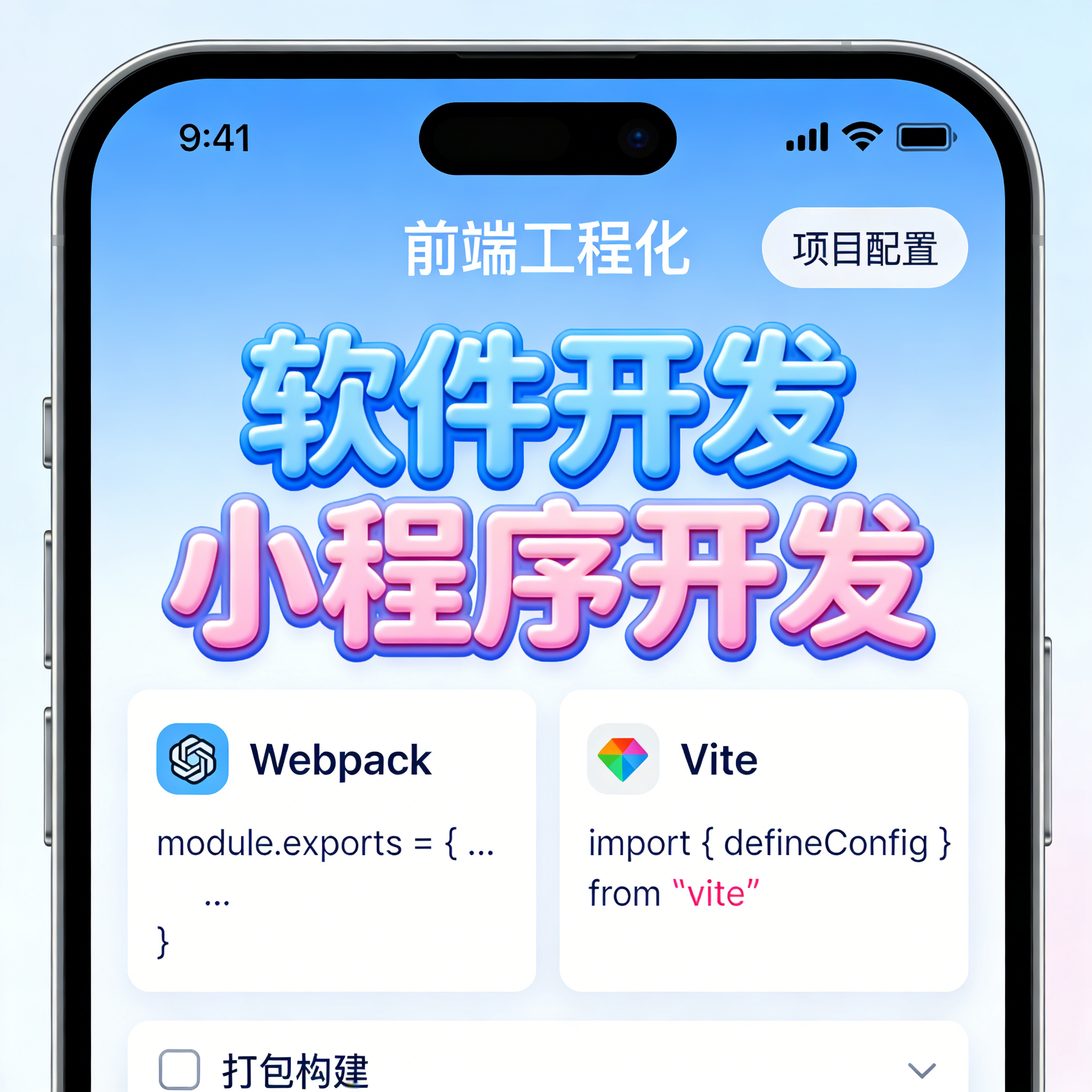前端工程化 Webpack Vite 打包构建 项目配置