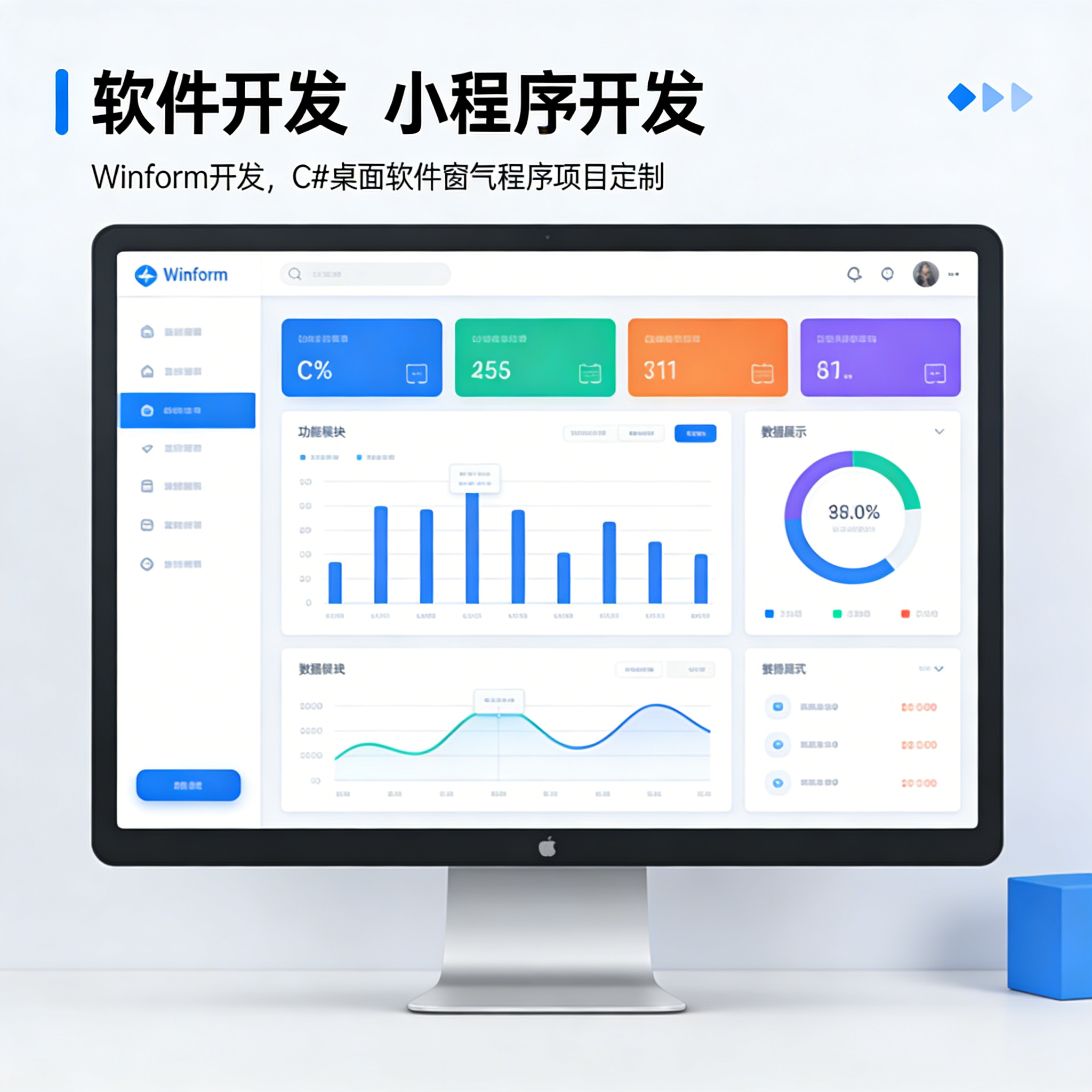 Winform 开发 C# 桌面软件 窗体程序 项目定制