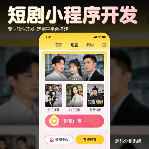 短剧小程序 APP开发 影视付费源码 分销系统软件平台搭建定制制作