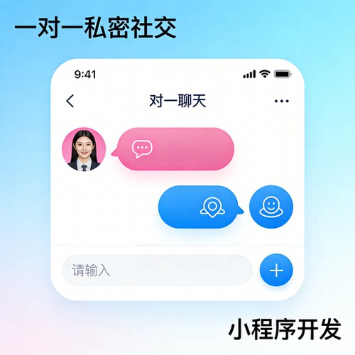 一对一聊天 APP 开发 私密社交 交友小程序开发