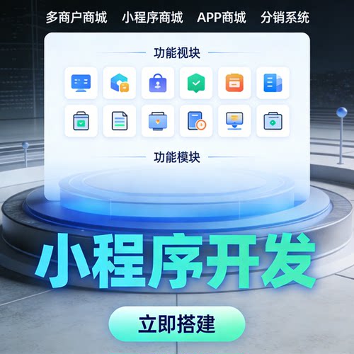 多商户商城开发 小程序商城 APP 商城 分销系统搭建