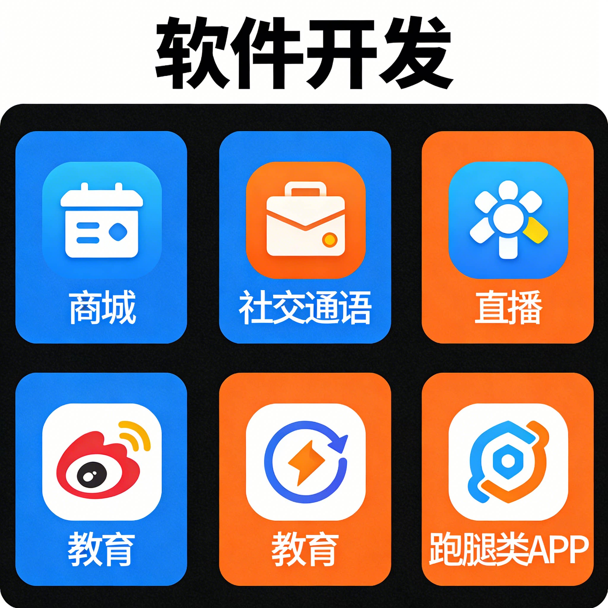APP 软件开发定制 商城社交 即时通讯系统 直播教育 跑腿 APP制作