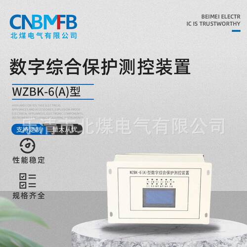 WZBK-6(A)型数字综合保护测控装置矿用防爆保护器微机保护器