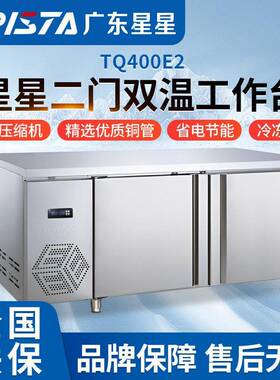 星星二门双温台商用冷藏冷冻保鲜冰柜奶茶店设备沙拉操作台