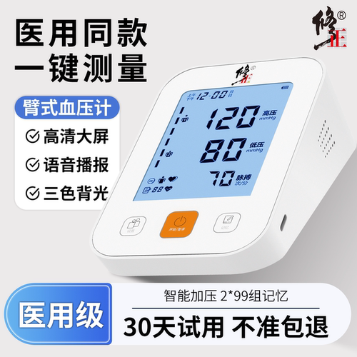 修正电子血压计臂式高精准血压测量仪家用充电全自动高血压测压仪
