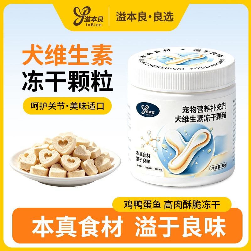 溢本良犬用维生素冻干零食狗狗多维高倍缓解泪痕护毛缓解掉毛
