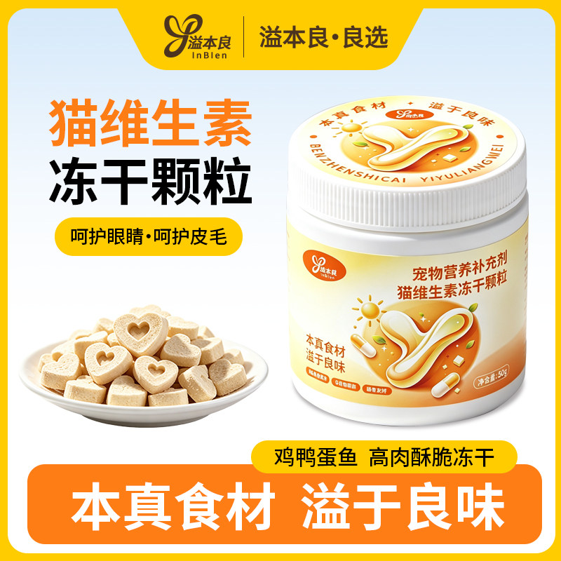 溢本良宠物猫维生素生物素冻干零食多维缓解呵护皮毛补充素猫冻干