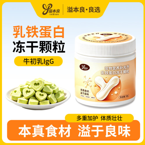 溢本良宠物猫咪乳铁蛋白冻干颗粒提升自护力补充营养猫狗通用零食
