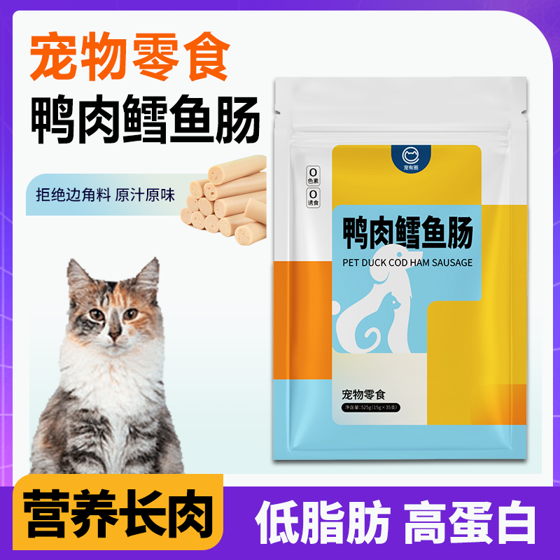 宠有圈鸭肉鳕鱼火腿肠狗狗猫咪宠物零食喂狗喂猫香肠训练奖励零食