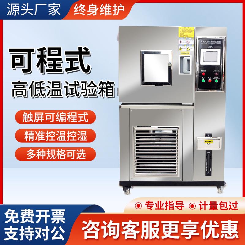 高低温试验箱可程式恒温恒湿试验箱湿热交变模拟实验箱冷热冲击箱