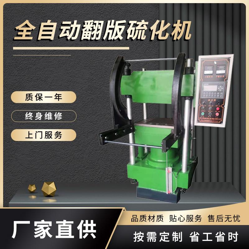 全自动翻板硫化机实验室框式硫化机小型立式100T橡胶硫化机