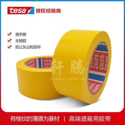 德莎TESA4840遮蔽用胶带专用贵重敏感表面防止灰尘和损坏胶带