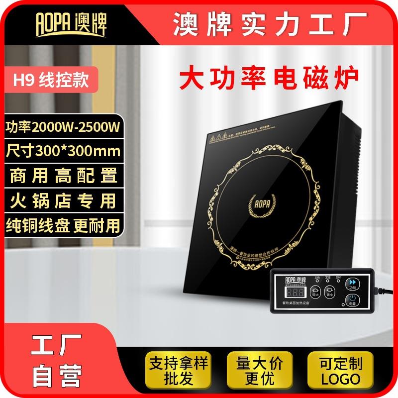 AOPA澳牌H9火锅店用电磁炉商用嵌入式方形YS-22P线控大功率2000W
