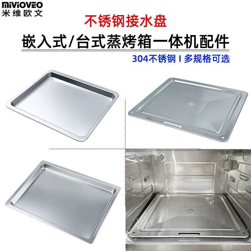 304不锈钢接水盘接油托盘适用嵌入式蒸烤箱蒸汽箱配件大尺寸烤盘