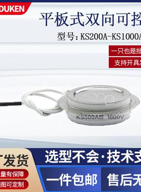 调光设备机器用配件 KS500A1600V 凹型可控硅 双向晶闸管平板式