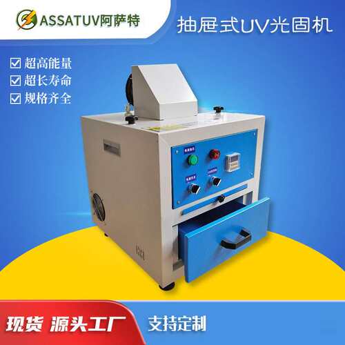 厂家供应抽屉式紫外线UV光固化机 实验用UV胶1KW2KW3KWuv固化机炉