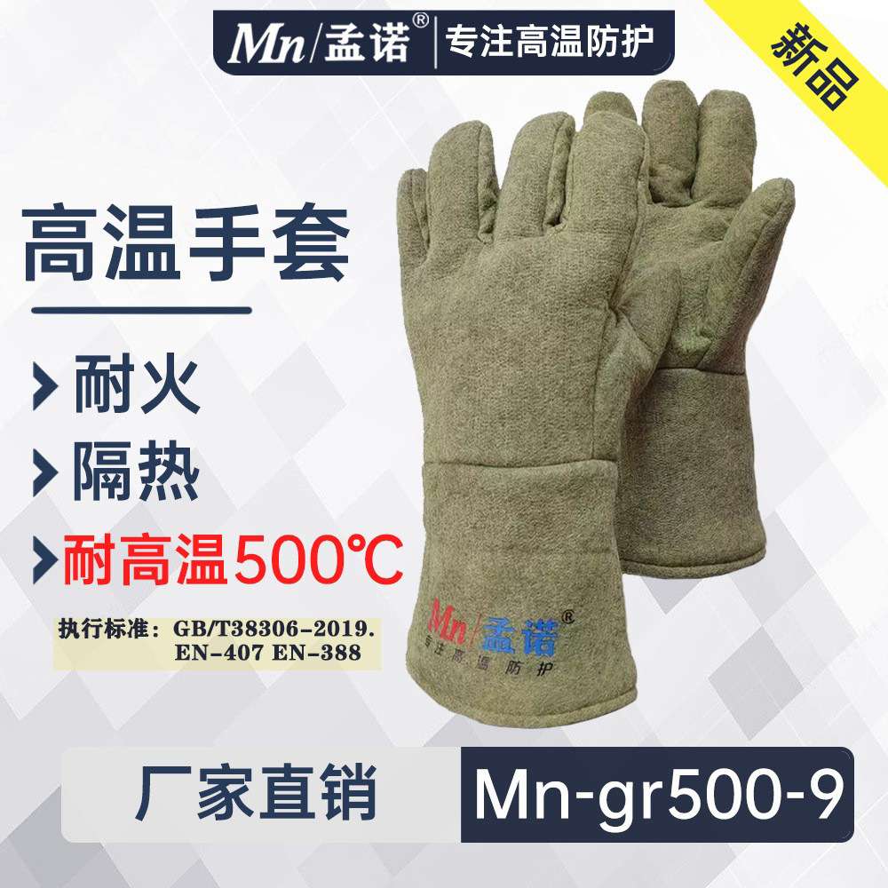 孟诺500度耐高温手套 Mn-gr500-9工业五指隔热手套防烫手套