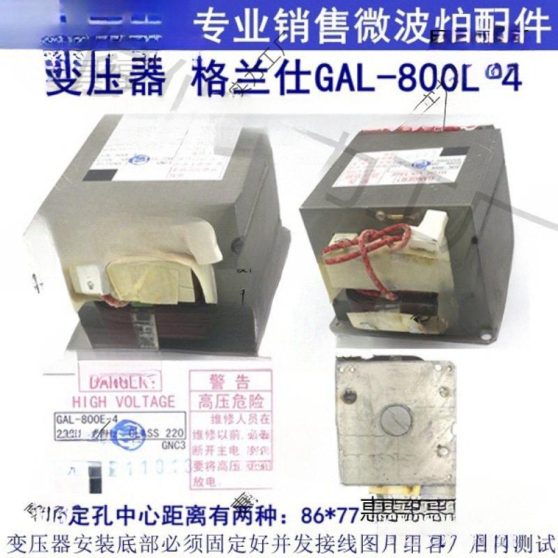 GAL-800E-4压变压器微波炉光波炉替老款800E-1