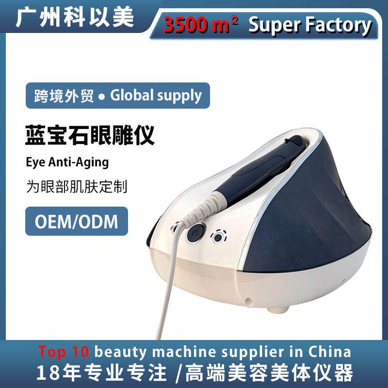 科以美蓝宝石眼雕仪内热提拉紧致导入淡化黑眼圈黄金美眼仪器厂家