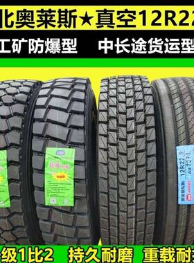 湖北奥莱斯12R22.5大货车真空轮胎