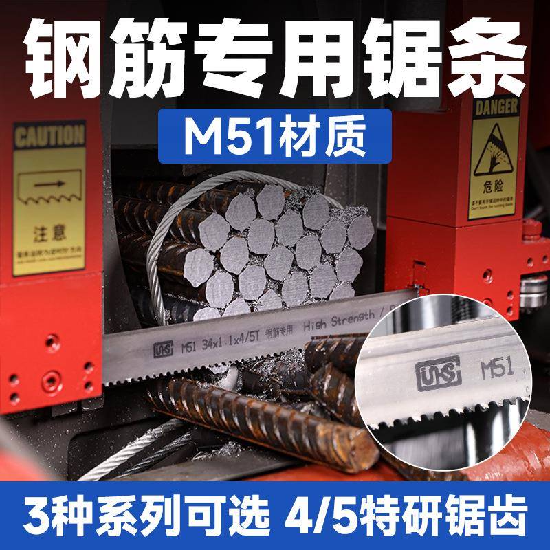 钢筋专用锯条整捆料型材螺纹钢切割M51双金属切割圆管4/5齿带锯条