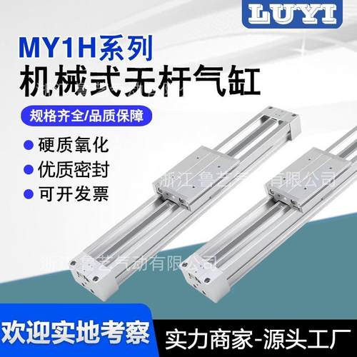 机械接合式无杆气缸MY1H/16/20/25/32/40行程100-2000直线导轨型