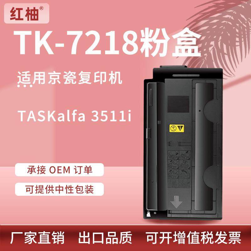 适用京瓷3511粉盒TK7218墨盒kyocera TASKalfa 3511i复印机碳粉盒