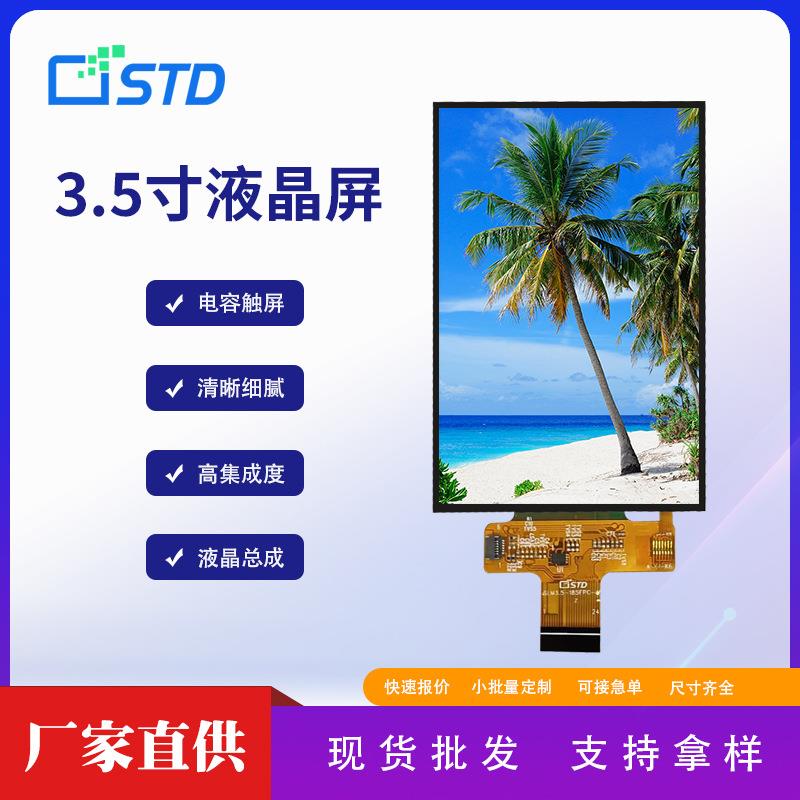 3.5寸MCU接口320*480屏幕lcd液晶显示屏电容触摸tft液晶屏总成