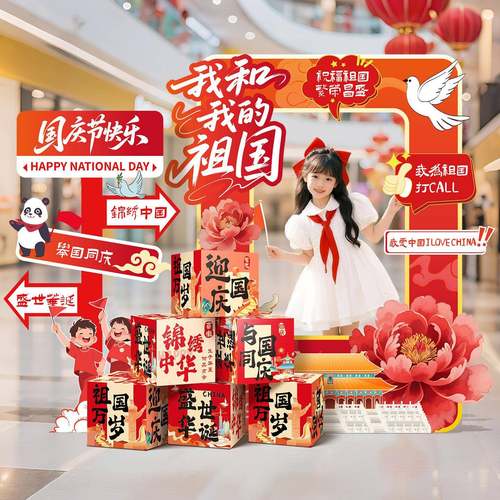 中秋国庆节氛围场景布置装饰商场珠宝店铺主题活动打卡kt展板摆件