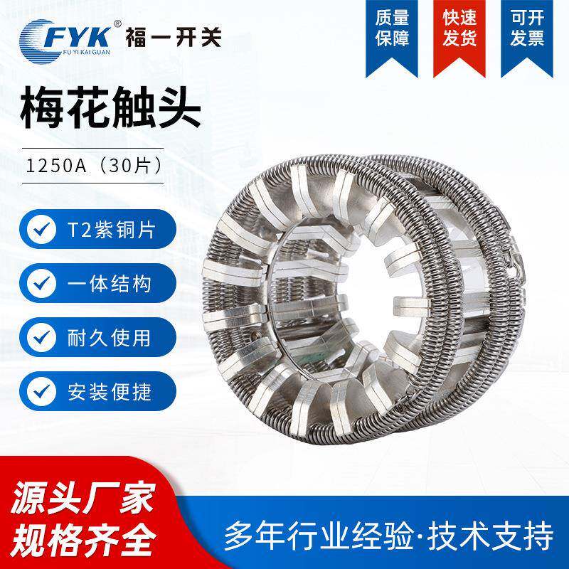 30片梅花触头紫铜镀银弹簧捆绑式VS1断路器手车优质梅花动触头