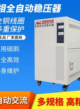 安博特稳压器SVC-9KVA 三相交流9kw 高精度380V 9KW