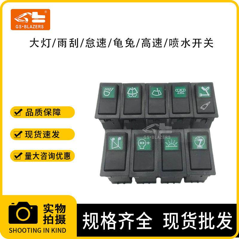 挖掘机大灯雨刮怠速龟兔高速喷水开关适用沃尔沃EC140 210B 240B