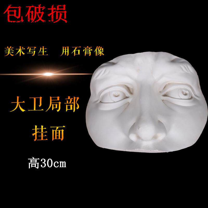 大卫局部石膏挂面像厂家直销美术写生石膏像五官手脚石膏几何体