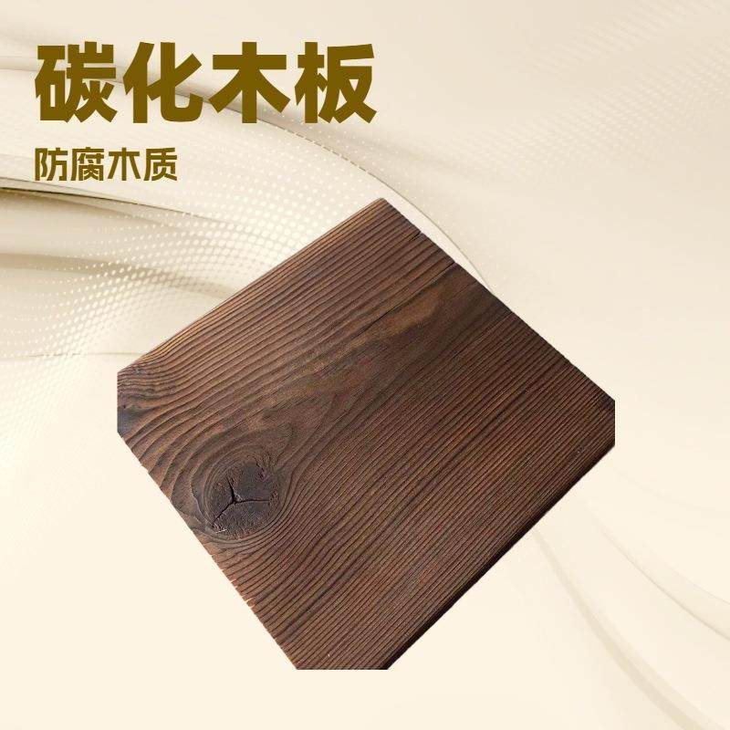 户外防腐碳化木碳化木地板花园装饰木板实木板园林