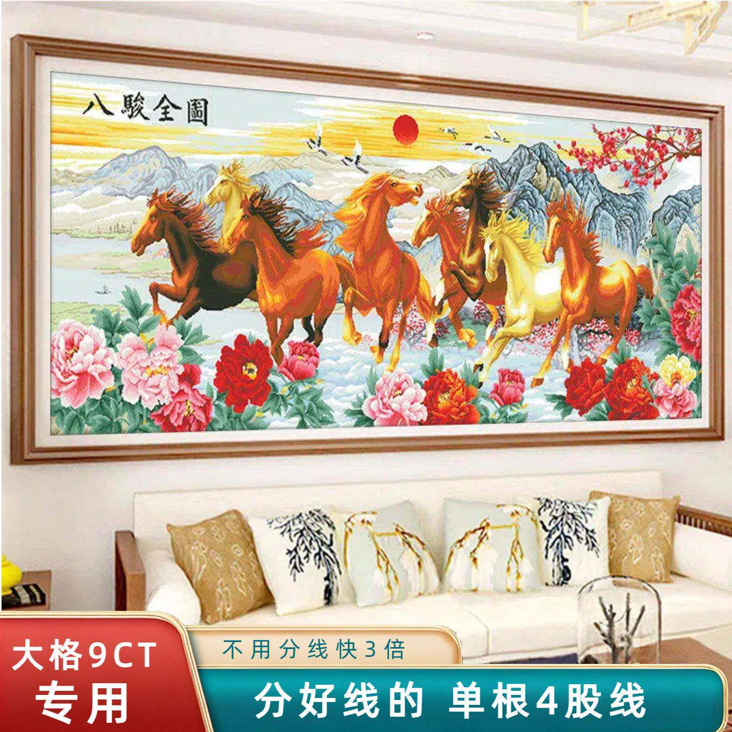 分好线马到成功十字绣2026年新款客厅自己绣端八骏全图花卉风景