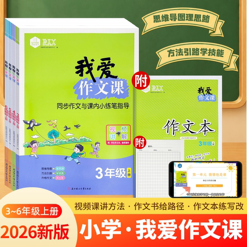 我爱作文课同步作文3年级上人教