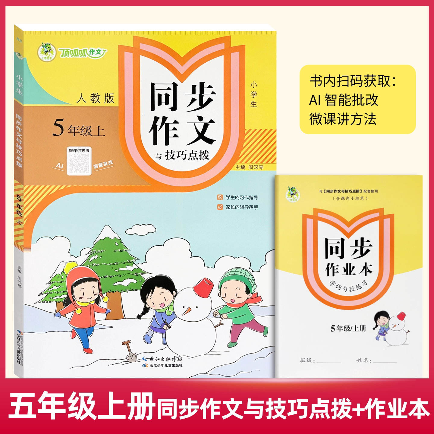 2026秋季顶呱呱小学生同步作文与技巧点拨五年级上下册人教版附字词句段练习