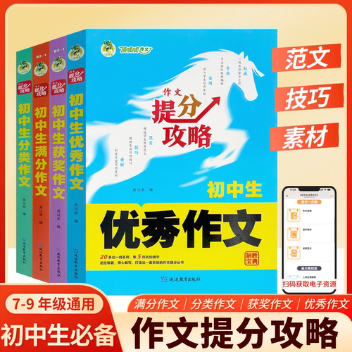 中学生优秀作文文提分攻略满分