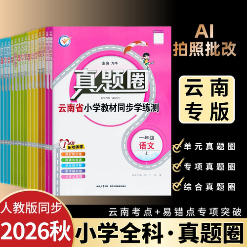 真题圈语文数学英语上册人教版