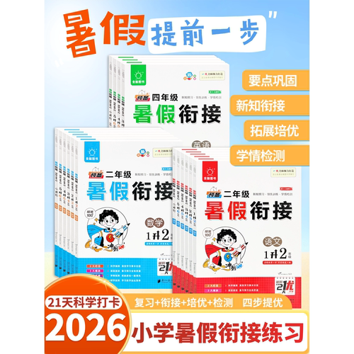 全脑暑假衔接培优语数英全国通用