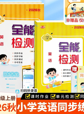 新教材人教PEP全能检测英语一起