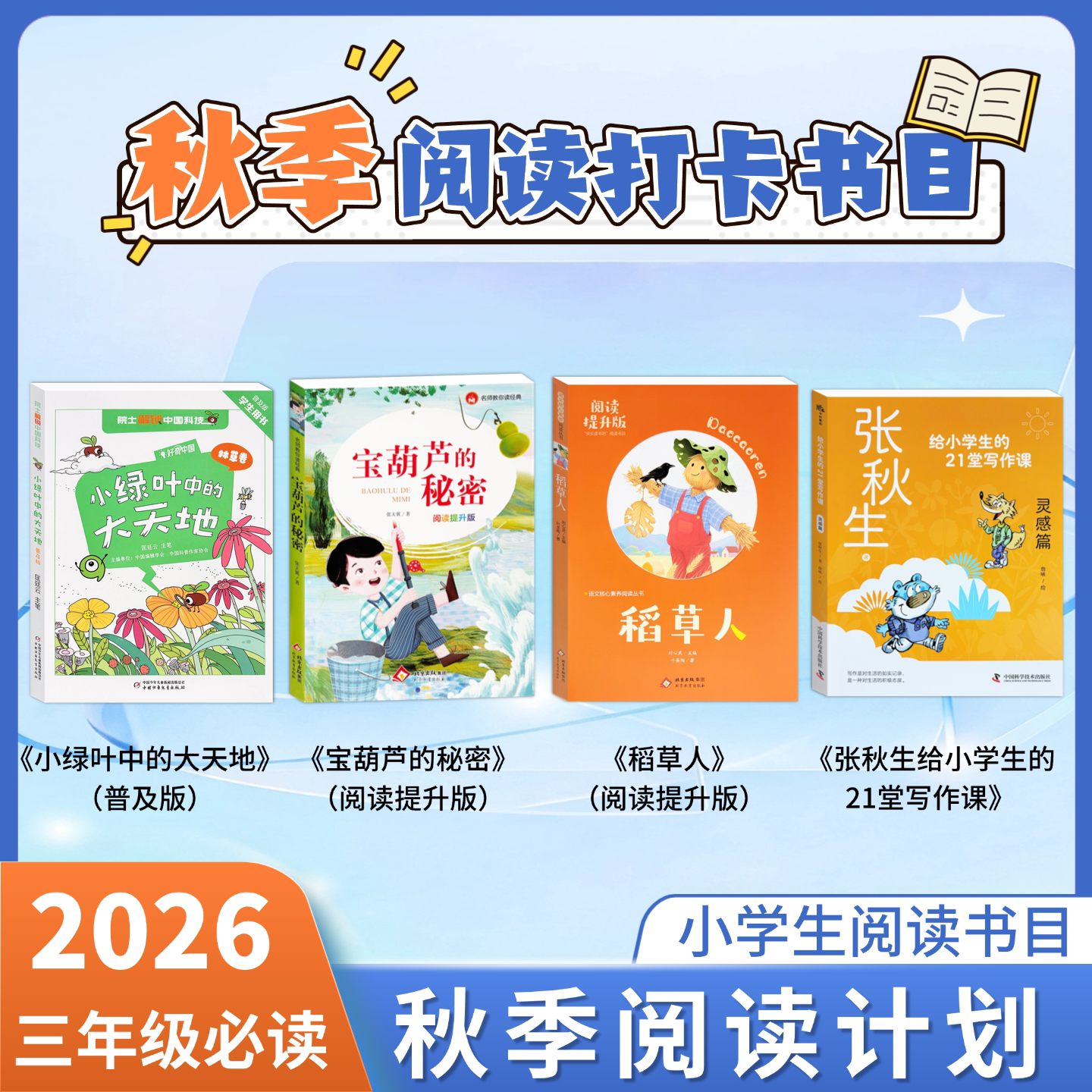 秋季阅读计划稻草人宝葫芦的秘密