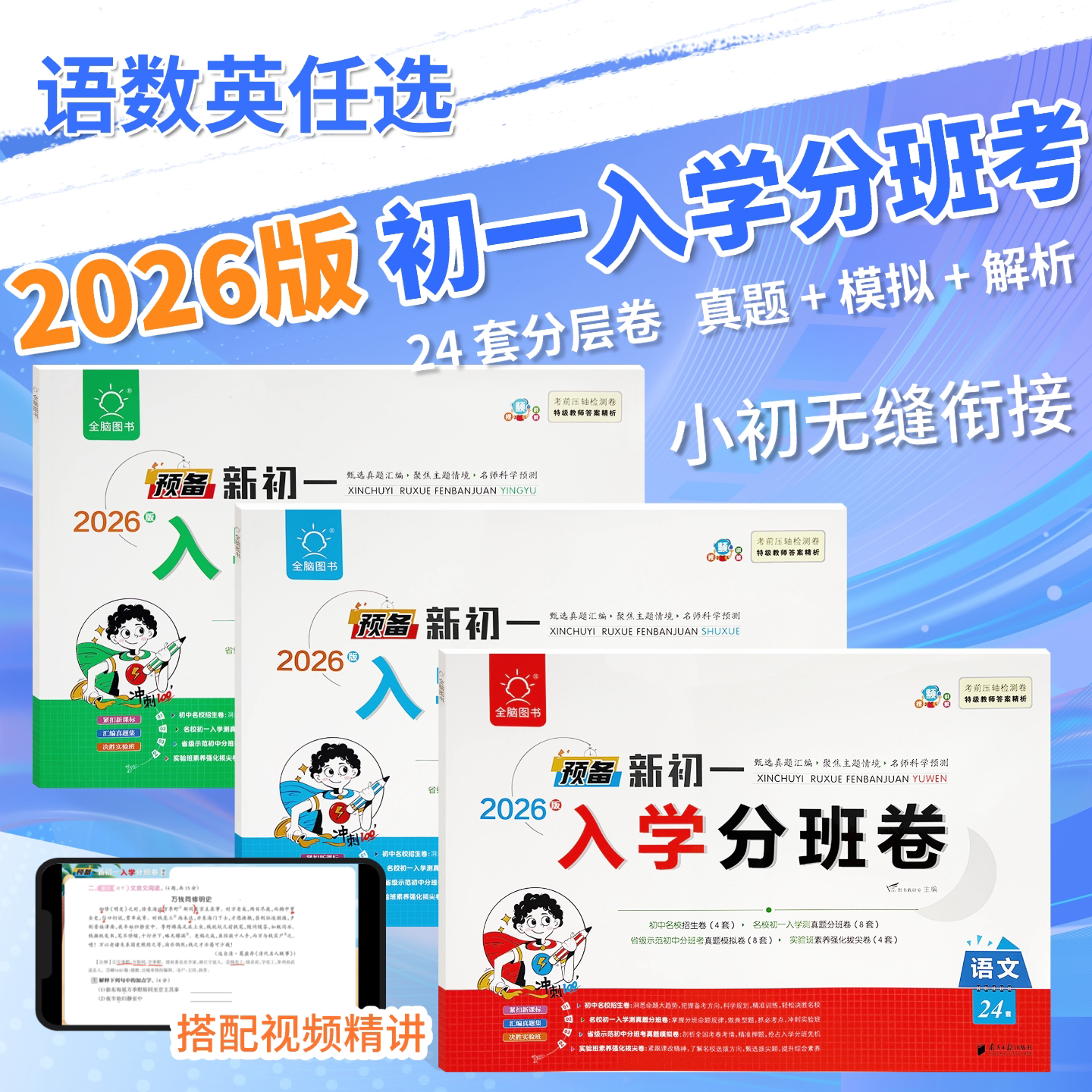 2026春全脑预备新初一入学分班卷语文数学英语练新题名师科学预测押考题刷真题析重点考前压轴检测卷
