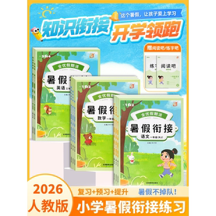 2026小学暑假衔接语文数学英语人教版一二三四五年级复习巩固新课预知衔接基础巩固暑假作业练习题附赠阅读吧练字字吧